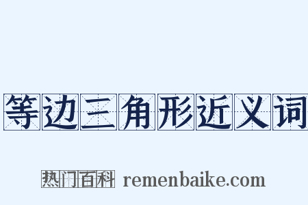 等边三角形近义词是什么意思的图片
